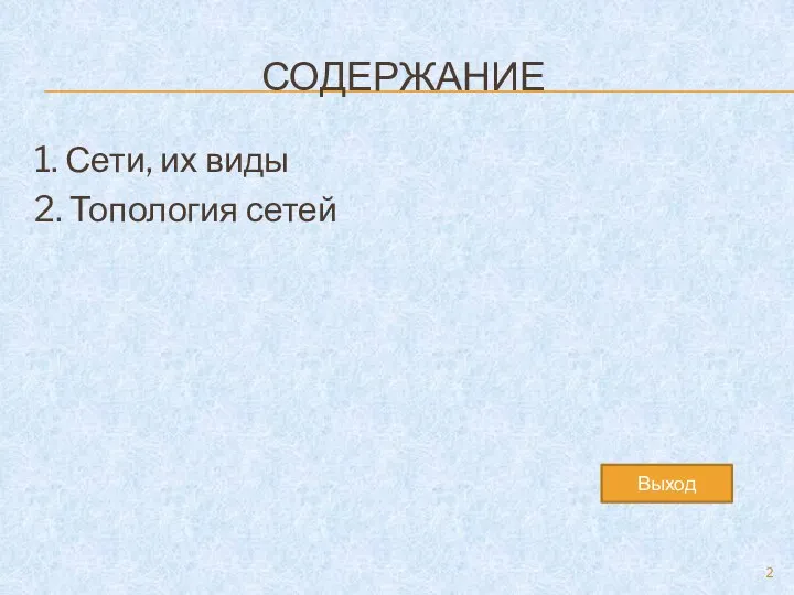 СОДЕРЖАНИЕ 1. Сети, их виды 2. Топология сетей Выход