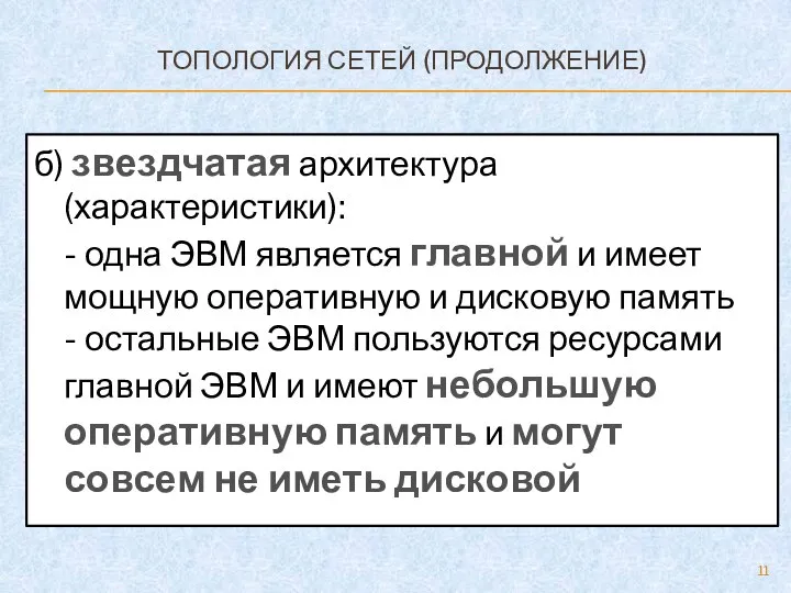 ТОПОЛОГИЯ СЕТЕЙ (ПРОДОЛЖЕНИЕ) б) звездчатая архитектура (характеристики): - одна ЭВМ является главной