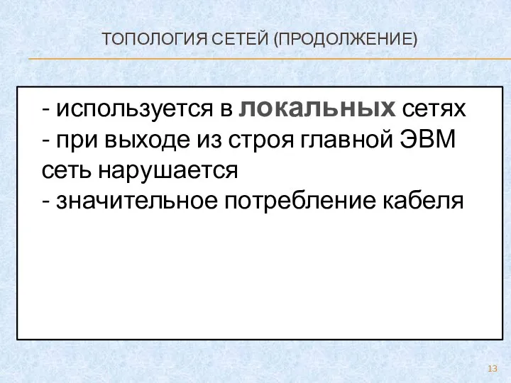 ТОПОЛОГИЯ СЕТЕЙ (ПРОДОЛЖЕНИЕ) - используется в локальных сетях - при выходе из