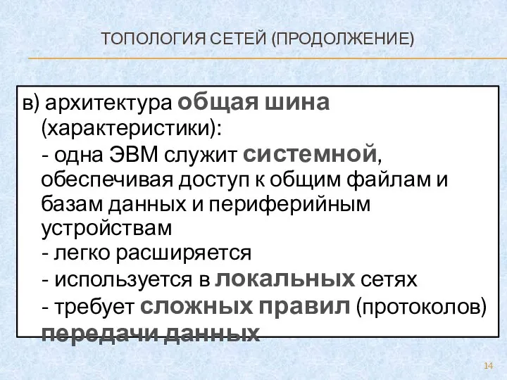 ТОПОЛОГИЯ СЕТЕЙ (ПРОДОЛЖЕНИЕ) в) архитектура общая шина (характеристики): - одна ЭВМ служит