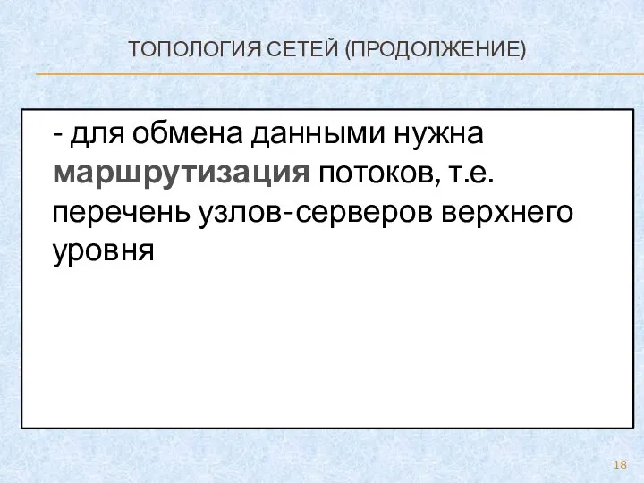 ТОПОЛОГИЯ СЕТЕЙ (ПРОДОЛЖЕНИЕ) - для обмена данными нужна маршрутизация потоков, т.е. перечень узлов-серверов верхнего уровня