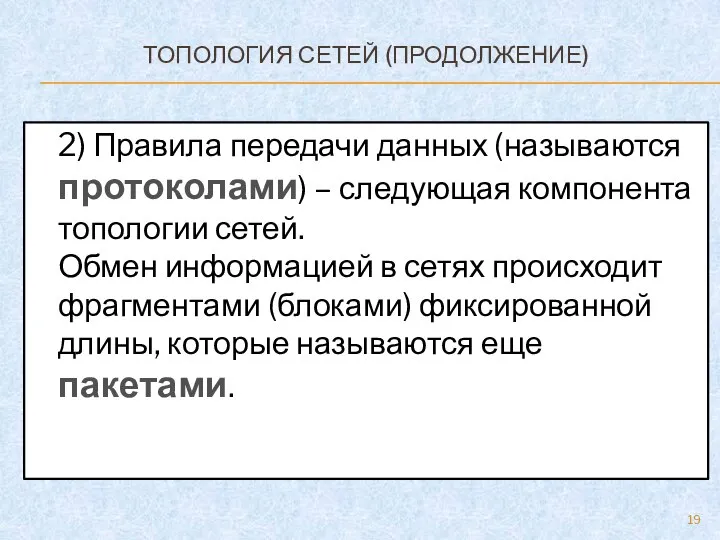 ТОПОЛОГИЯ СЕТЕЙ (ПРОДОЛЖЕНИЕ) 2) Правила передачи данных (называются протоколами) – следующая компонента