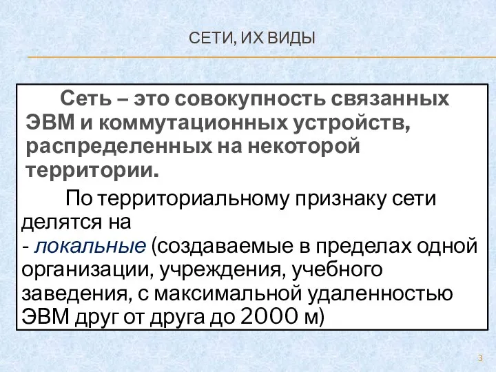 СЕТИ, ИХ ВИДЫ Сеть – это совокупность связанных ЭВМ и коммутационных устройств,