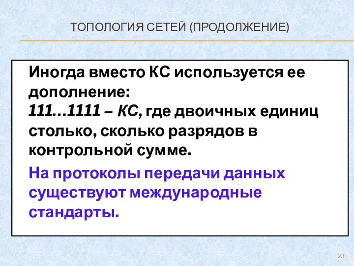 ТОПОЛОГИЯ СЕТЕЙ (ПРОДОЛЖЕНИЕ) Иногда вместо КС используется ее дополнение: 111…1111 – КС,