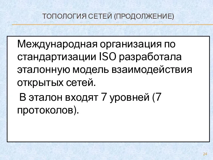 ТОПОЛОГИЯ СЕТЕЙ (ПРОДОЛЖЕНИЕ) Международная организация по стандартизации ISO разработала эталонную модель взаимодействия