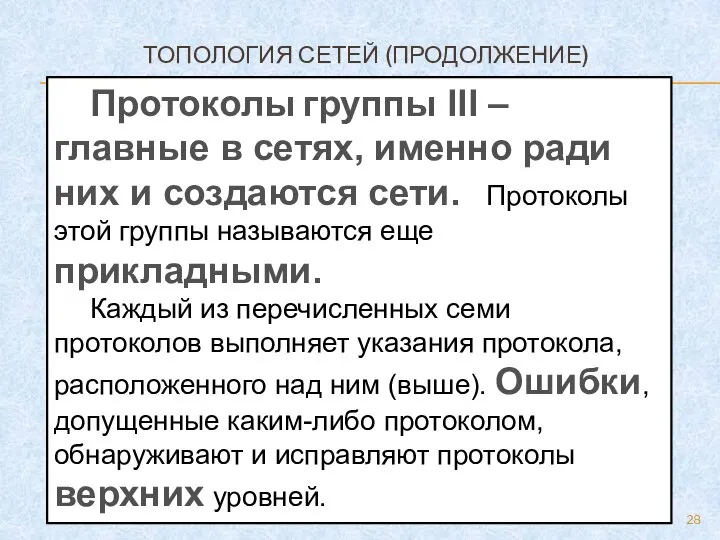 ТОПОЛОГИЯ СЕТЕЙ (ПРОДОЛЖЕНИЕ) Протоколы группы III – главные в сетях, именно ради