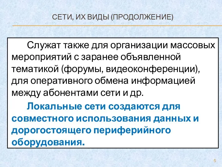 СЕТИ, ИХ ВИДЫ (ПРОДОЛЖЕНИЕ) Служат также для организации массовых мероприятий с заранее