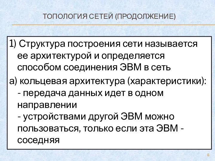 ТОПОЛОГИЯ СЕТЕЙ (ПРОДОЛЖЕНИЕ) 1) Структура построения сети называется ее архитектурой и определяется