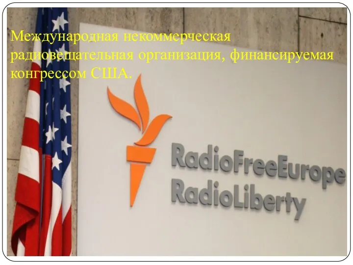Международная некоммерческая радиовещательная организация, финансируемая конгрессом США.