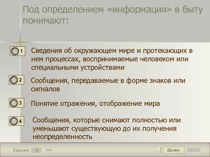 Далее 1 Задание 1 бал. Под определением «информация» в быту понимают: Сведения