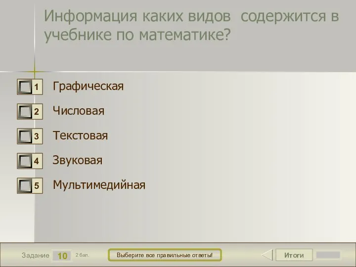 Итоги 10 Задание 2 бал. Выберите все правильные ответы! Информация каких видов