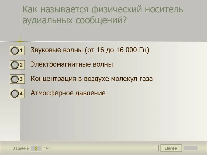 Далее 2 Задание 1 бал. Как называется физический носитель аудиальных сообщений? Звуковые