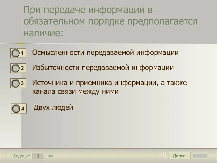 Далее 3 Задание 1 бал. При передаче информации в обязательном порядке предполагается