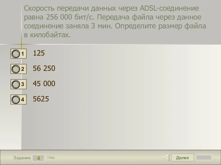 Далее 4 Задание 1 бал. Скорость передачи данных через ADSL-соединение равна 256