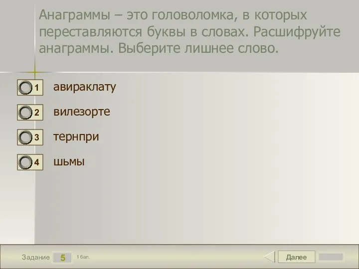 Далее 5 Задание 1 бал. Анаграммы – это головоломка, в которых переставляются