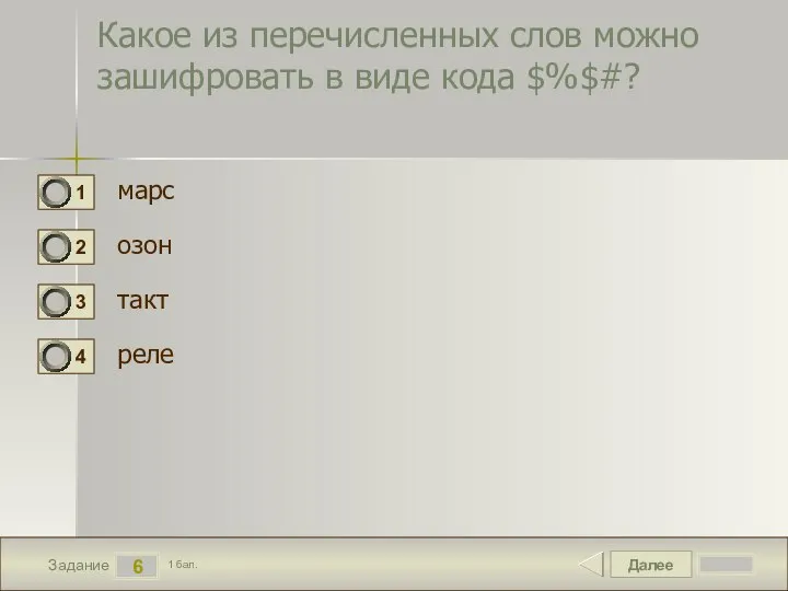 Далее 6 Задание 1 бал. Какое из перечисленных слов можно зашифровать в