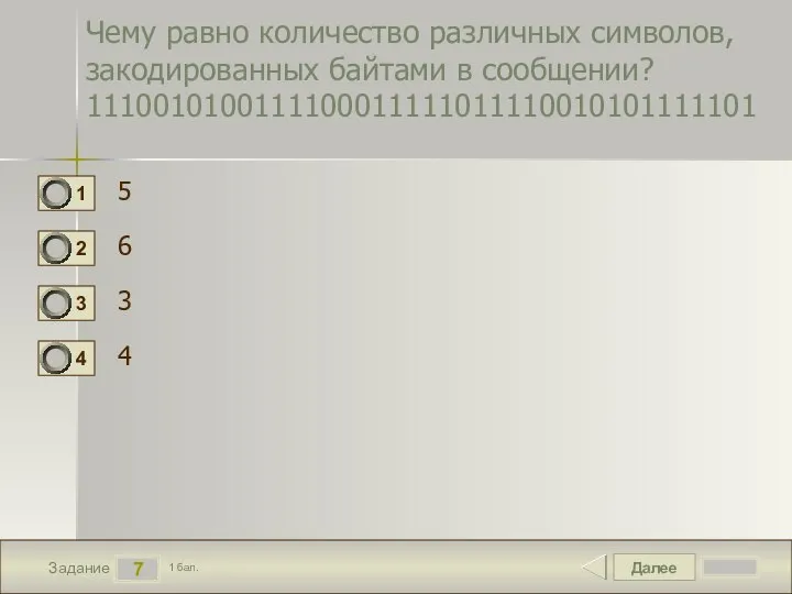 Далее 7 Задание 1 бал. Чему равно количество различных символов, закодированных байтами