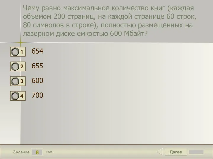 Далее 8 Задание 1 бал. Чему равно максимальное количество книг (каждая объемом