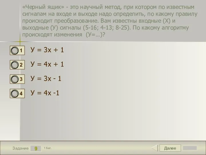 Далее 9 Задание 1 бал. «Черный ящик» - это научный метод, при