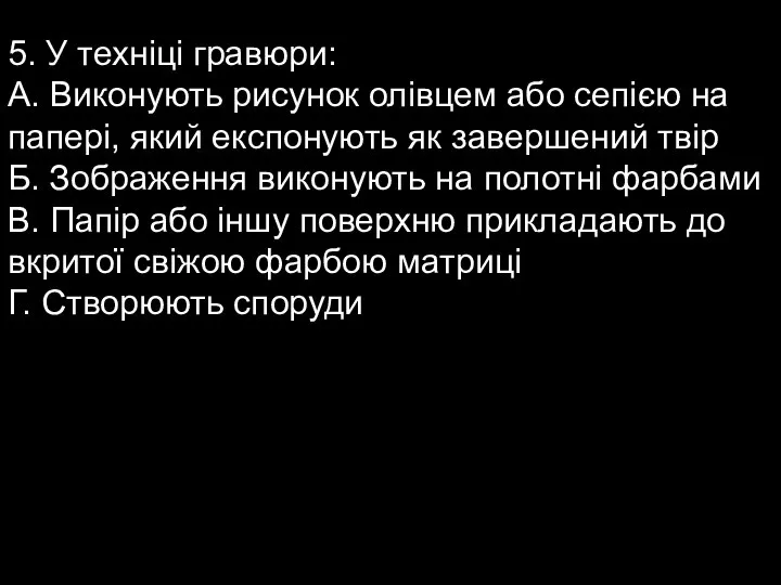 5. У техніці гравюри: А. Виконують рисунок олівцем або сепією на папері,