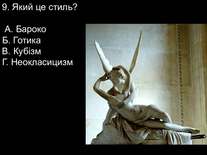 9. Який це стиль? А. Бароко Б. Готика В. Кубізм Г. Неокласицизм