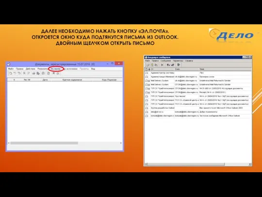 ДАЛЕЕ НЕОБХОДИМО НАЖАТЬ КНОПКУ «ЭЛ.ПОЧТА». ОТКРОЕТСЯ ОКНО КУДА ПОДТЯНУТСЯ ПИСЬМА ИЗ OUTLOOK. ДВОЙНЫМ ЩЕЛЧКОМ ОТКРЫТЬ ПИСЬМО