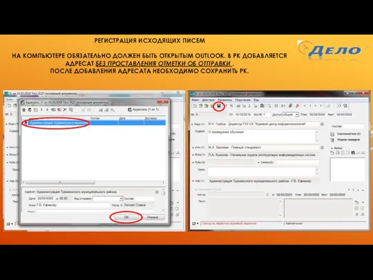 РЕГИСТРАЦИЯ ИСХОДЯЩИХ ПИСЕМ НА КОМПЬЮТЕРЕ ОБЯЗАТЕЛЬНО ДОЛЖЕН БЫТЬ ОТКРЫТЫМ OUTLOOK. В РК
