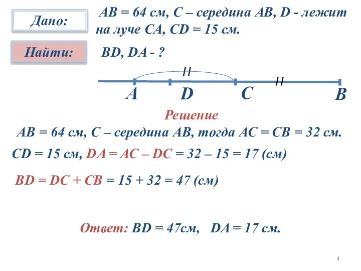 АВ = 64 см, С – середина АВ, D - лежит на