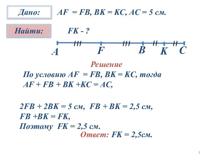 AF = FB, BK = KC, AC = 5 см. FK -