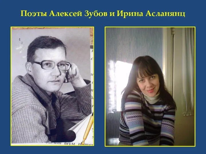Поэты Алексей Зубов и Ирина Асланянц