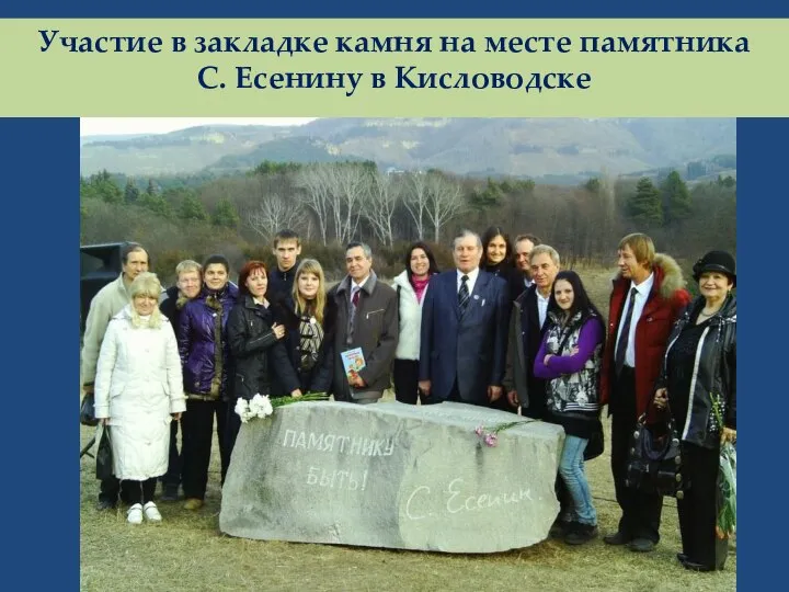 Участие в закладке камня на месте памятника С. Есенину в Кисловодске