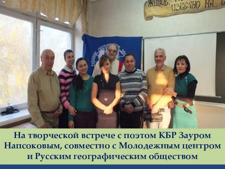 На творческой встрече с поэтом КБР Зауром Напсоковым, совместно с Молодежным центром и Русским географическим обществом