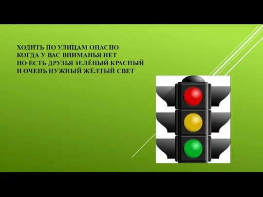 ХОДИТЬ ПО УЛИЦАМ ОПАСНО КОГДА У ВАС ВНИМАНЬЯ НЕТ НО ЕСТЬ ДРУЗЬЯ