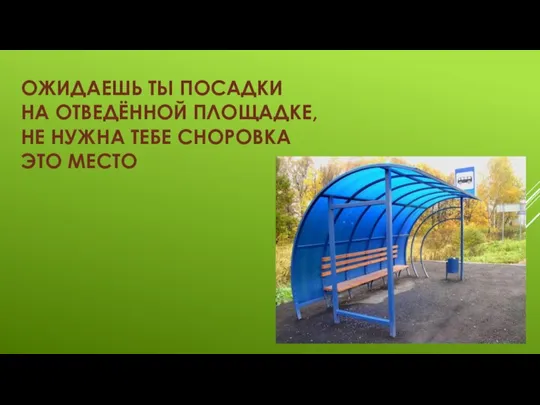 ОЖИДАЕШЬ ТЫ ПОСАДКИ НА ОТВЕДЁННОЙ ПЛОЩАДКЕ, НЕ НУЖНА ТЕБЕ СНОРОВКА ЭТО МЕСТО