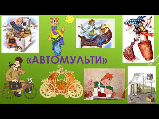 «АВТОМУЛЬТИ»