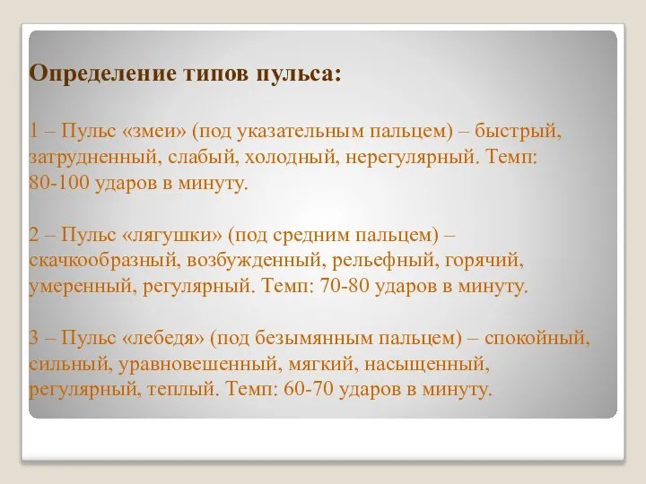 Определение типов пульса: 1 – Пульс «змеи» (под указательным пальцем) – быстрый,