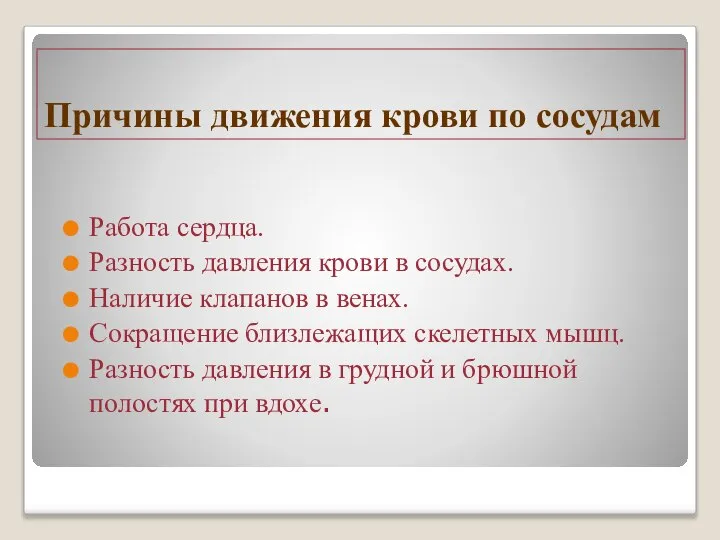 Причины движения крови по сосудам Работа сердца. Разность давления крови в сосудах.