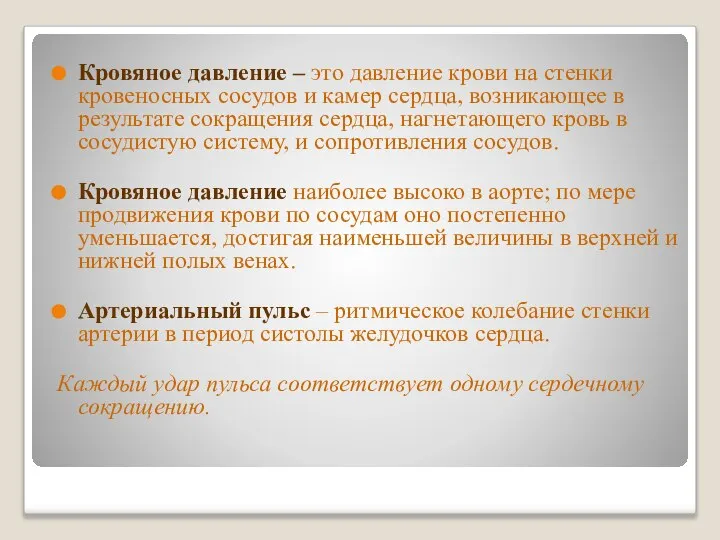 Кровяное давление – это давление крови на стенки кровеносных сосудов и камер