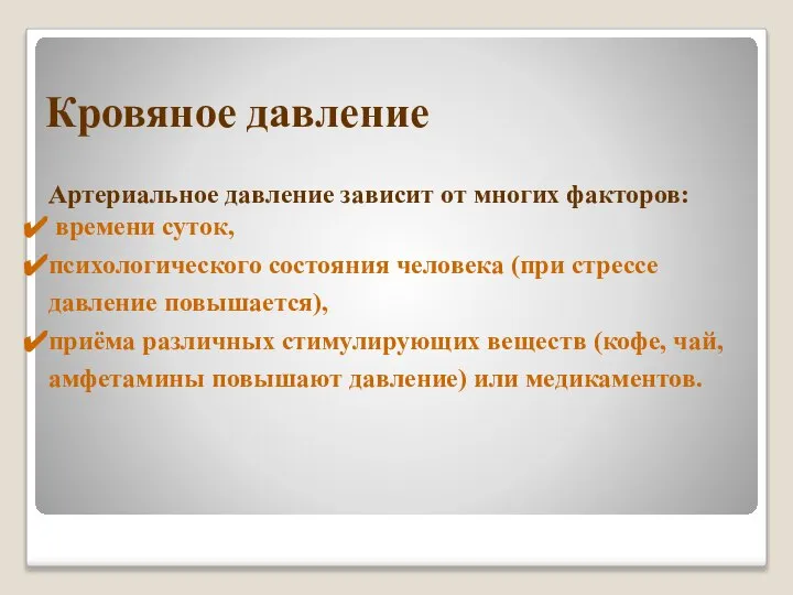 Кровяное давление Артериальное давление зависит от многих факторов: времени суток, психологического состояния