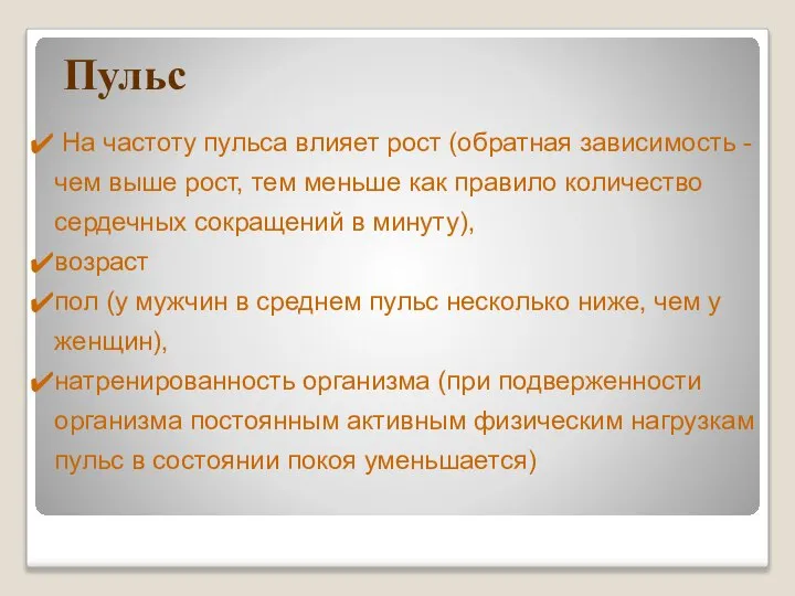 Пульс На частоту пульса влияет рост (обратная зависимость - чем выше рост,