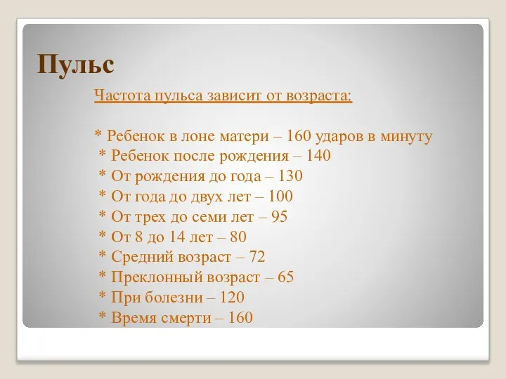 Пульс Частота пульса зависит от возраста: * Ребенок в лоне матери –