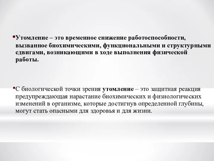 Утомление – это временное снижение работоспособности, вызванное биохимическими, функциональными и структурными сдвигами,