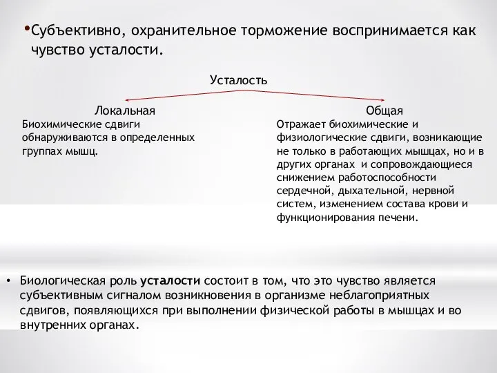 Субъективно, охранительное торможение воспринимается как чувство усталости. Усталость Локальная Биохимические сдвиги обнаруживаются