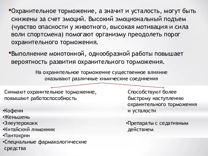 Охранительное торможение, а значит и усталость, могут быть снижены за счет эмоций.