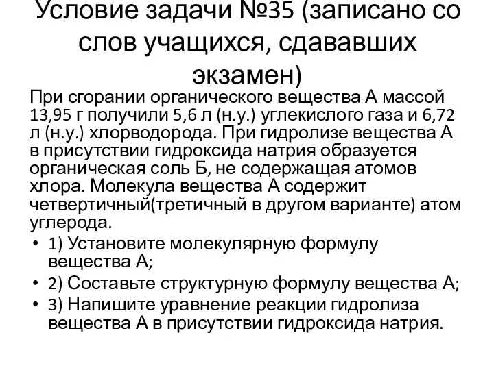 Условие задачи №35 (записано со слов учащихся, сдававших экзамен) При сгорании органического