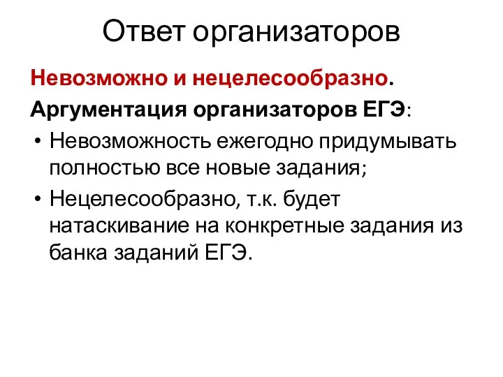 Ответ организаторов Невозможно и нецелесообразно. Аргументация организаторов ЕГЭ: Невозможность ежегодно придумывать полностью