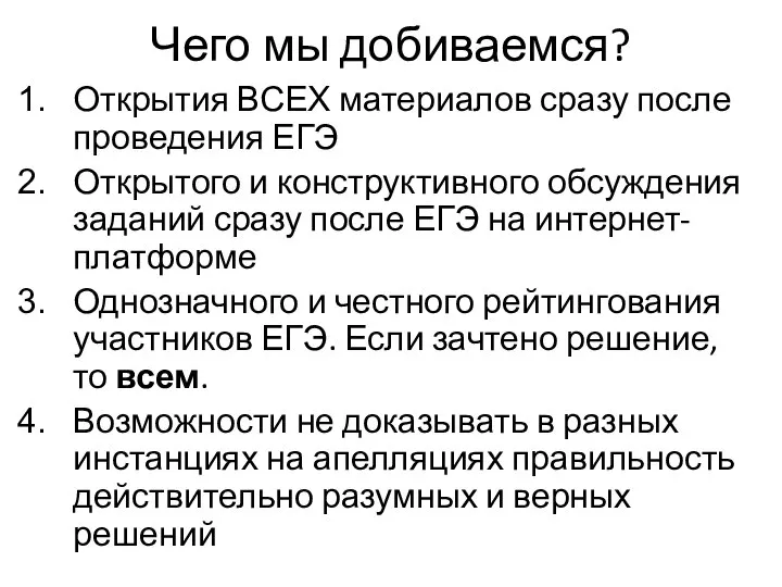 Чего мы добиваемся? Открытия ВСЕХ материалов сразу после проведения ЕГЭ Открытого и