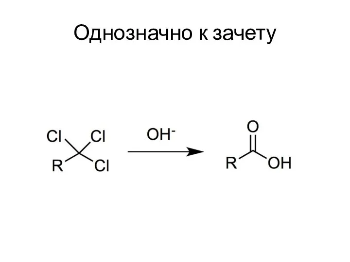 Однозначно к зачету