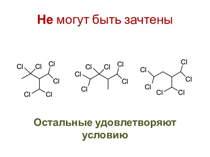 Не могут быть зачтены Остальные удовлетворяют условию