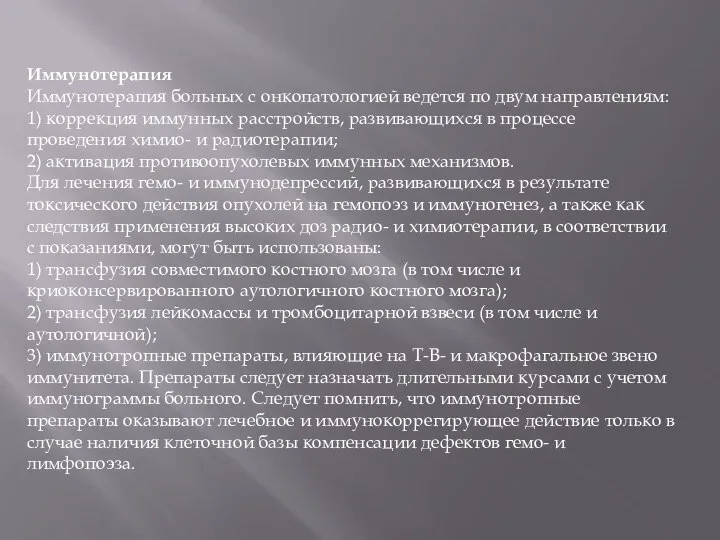 Иммунотерапия Иммунотерапия больных с онкопатологией ведется по двум направлениям: 1) коррекция иммунных